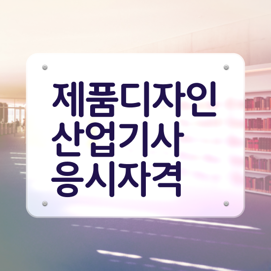  제품디자인산업기사 응시자격 집에서 온라인으로 편하게 성공한 비법