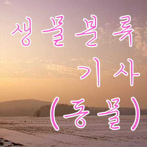  생물분류기사(식물) 시험 준비물 생물분류기사(식물) 자격요건 집에서 온라인으로 편하게 성공한 노하우