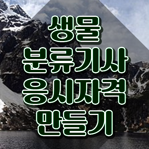  생물분류기사(식물) 시험응시자격 온라인 수업으로 쉽고 빠르게 성공한 전략