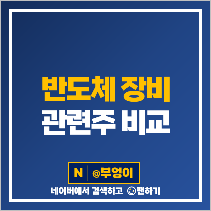 반도체 장비 관련주 위드텍 SFA반도체 유니셈 주가 신성이앤지 주식 반도체 장비 관련주 위드텍 SFA반도체 유니셈 주가 신성이앤지 주식