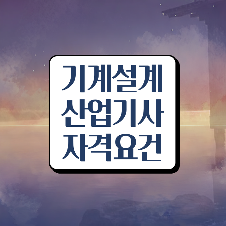  기계설계산업기사 공부방법 기계설계산업기사 응시조건 온라인 과정으로 편하게 끝낸 팁