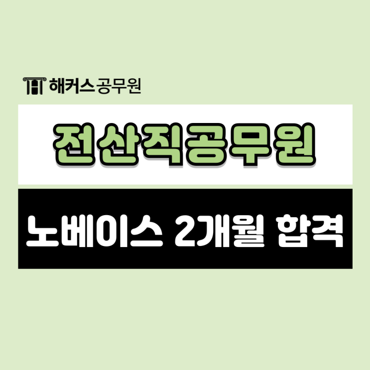  전산직공무원 컴퓨터일반 정보보호론 노베이스 2개월만에 합격!