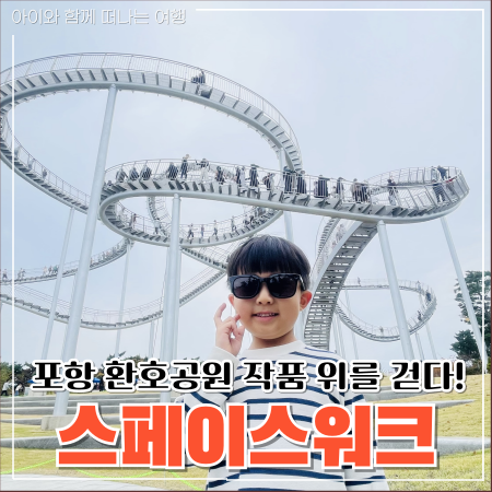  포항 스페이스워크 환호공원 주차장 유의사항