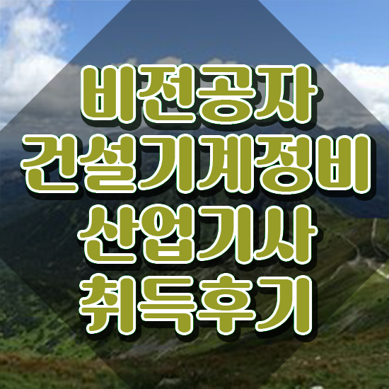  건설기계정비산업기사 시험응시조건 인강으로 편하게 끝낸 과정