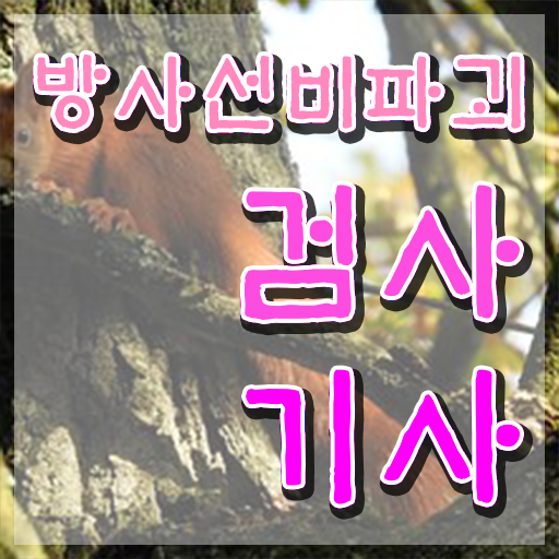  방사선비파괴검사기사 준비기간 방사선비파괴검사기사 응시조건 집에서 온라인으로 간단하게 성공한 방법
