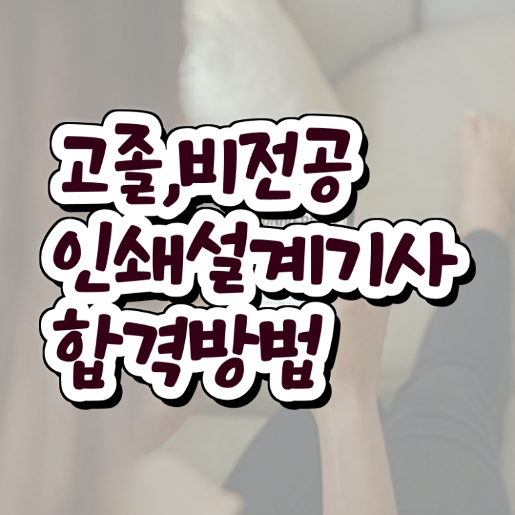  인쇄기사 시험응시자격 온라인 과정으로 쉽고 빠르게 성공한 방법
