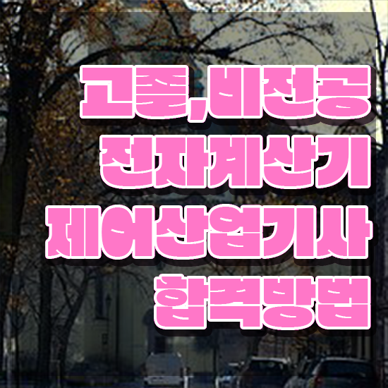  전자계산기제어산업기사 응시조건 온라인 과정으로 단기간에 끝낸 후기
