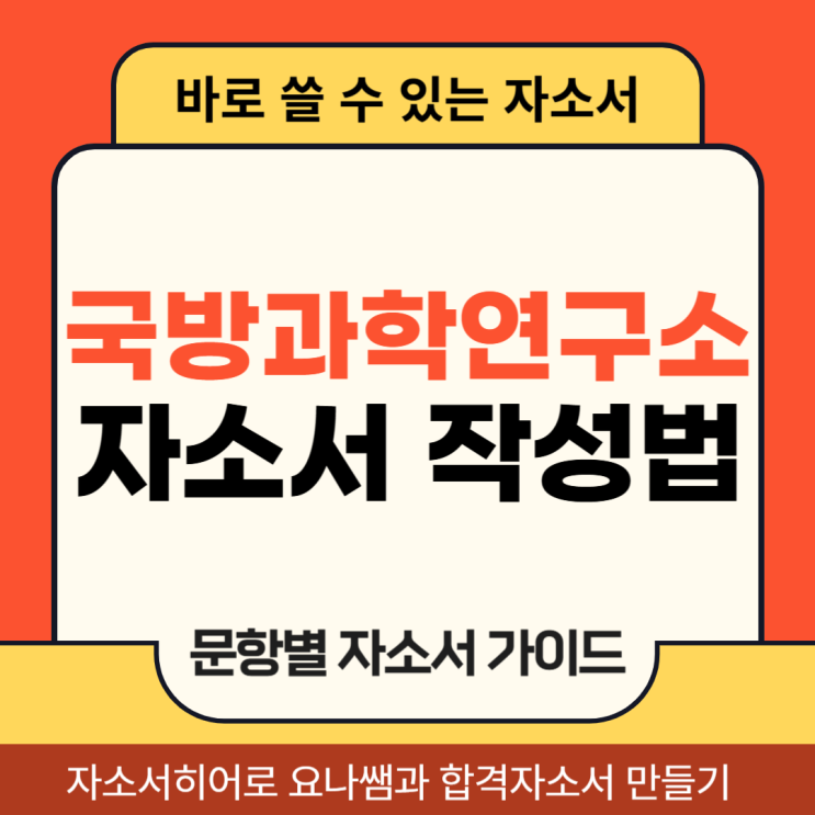  국방과학연구소 채용, 자기소개서 문항 및 자소서 작성법