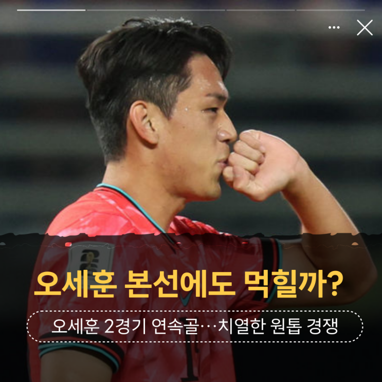 <b>연속골</b>…월드컵 본선에서도 먹힐까? 오현규 주민규 <b>조규성</b>과의... 