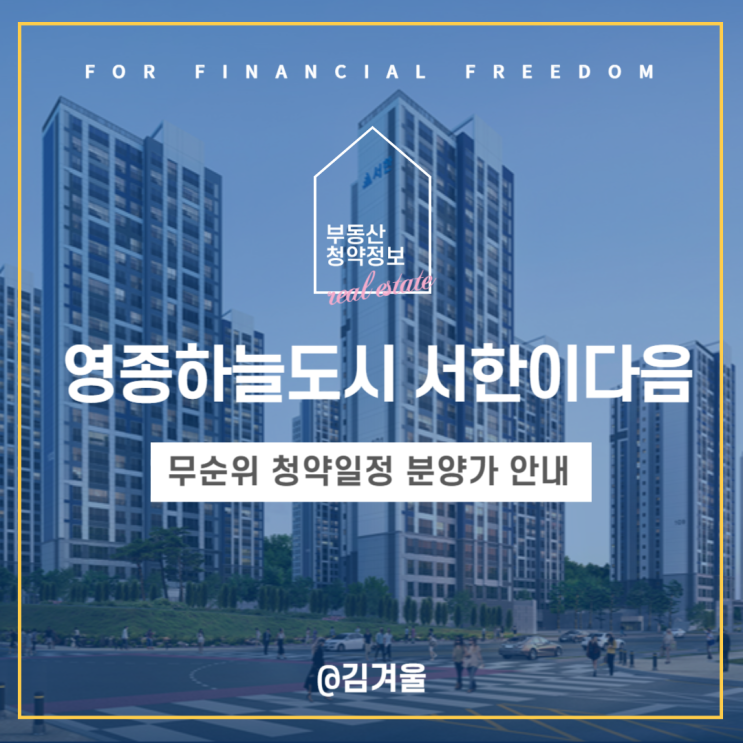  영종 서한이다음 무순위 줍줍 청약 분양일정 분양가 정보