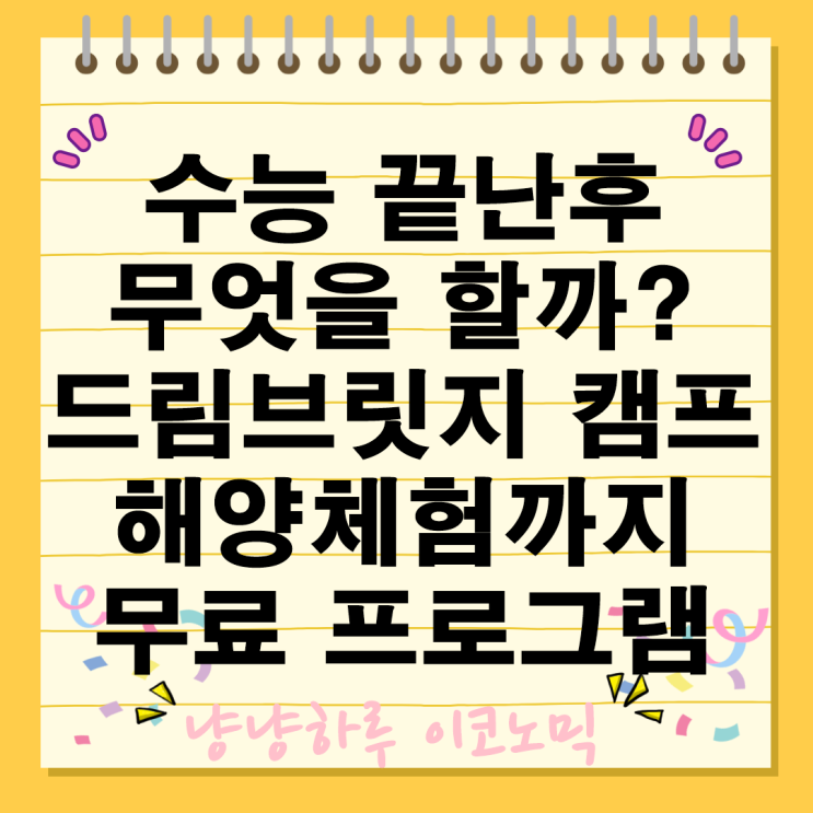  청소년 드림브릿지 캠프 수능후 무료 체험프로그램 고3 수고했쇼 신청 방법
