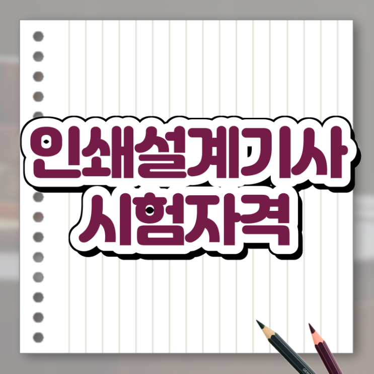  인쇄기사 인쇄기사 시험응시자격 집에서 온라인으로 편하게 완료한 후기
