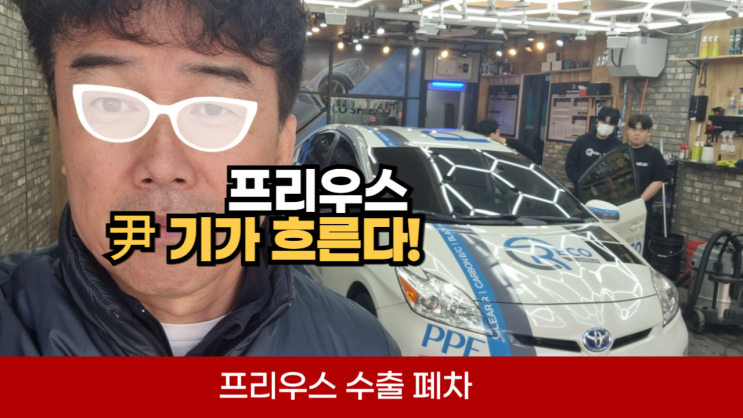  토요타 프리우스 중고차 수출 폐차 가격 매매 abs 고장 경고등 고질병 서울 광진 동작 서초 강남 강동 송파