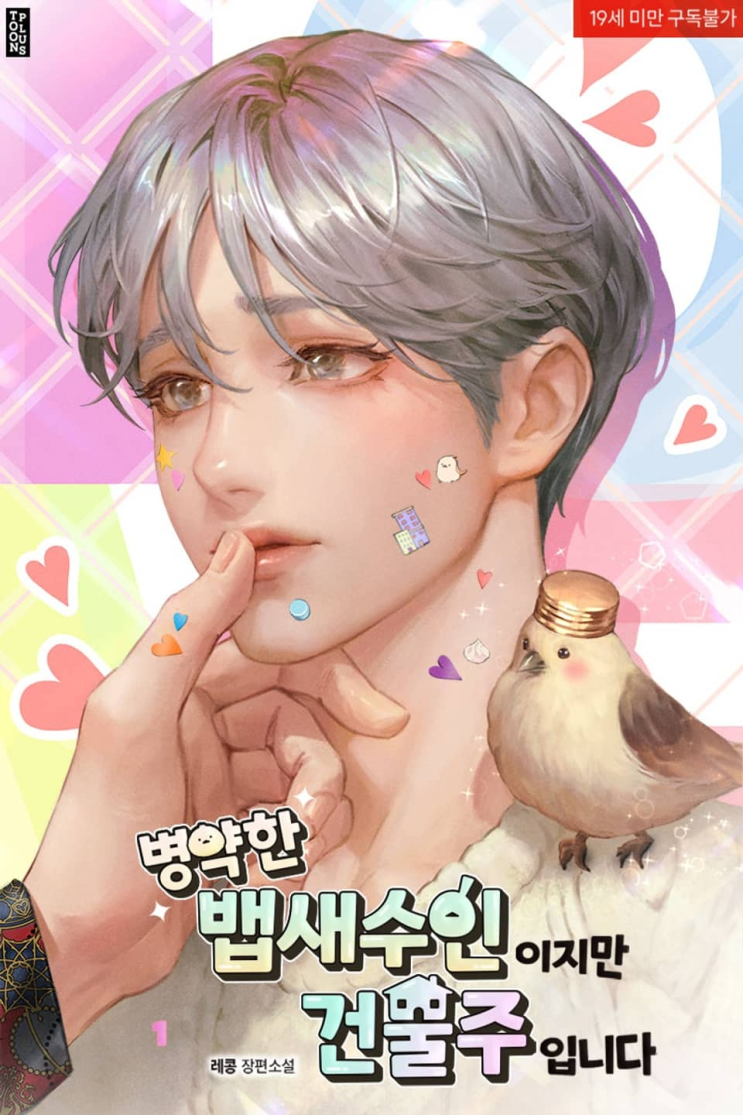  287. 레콩 <병약한 뱁새수인이지만 건물주입니다>