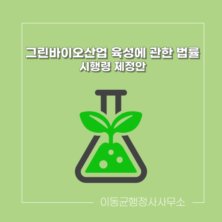<b>그린바이오산업 육성</b>에 관한 법률 시행령 제정안