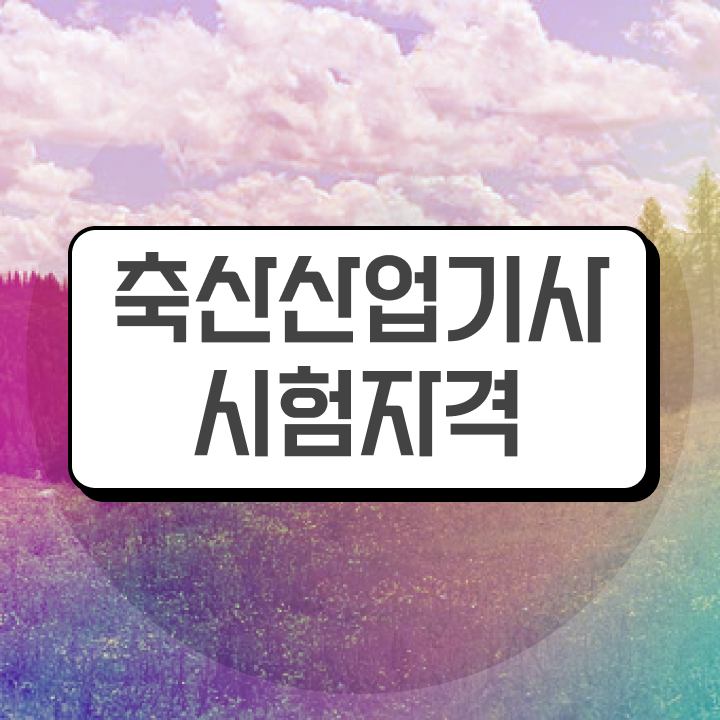  축산산업기사 응시조건 온라인 수업으로 편하게 준비한 팁