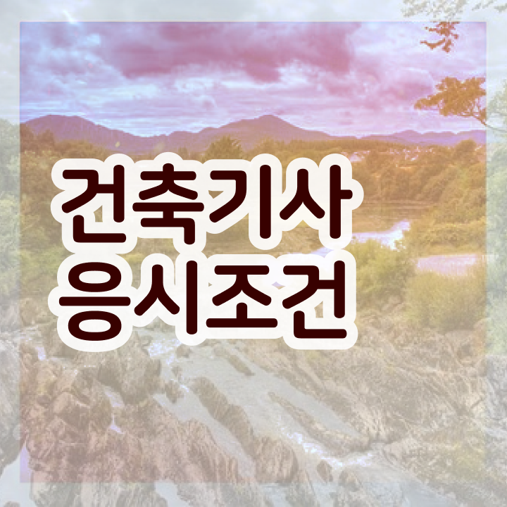  건축기사 시험 난이도 , 건축기사 시험자격 인강으로 간단하게 끝낸 후기