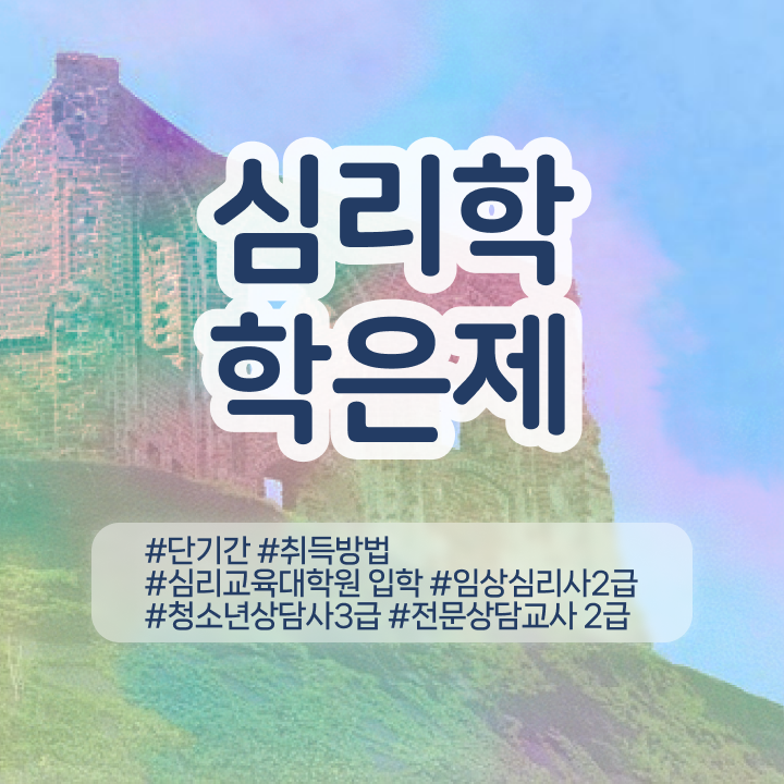  , 심리학 전공 관련학과 졸업장, 경력없어도 혼자서 독학으로 간단하게 준비하는 노하우