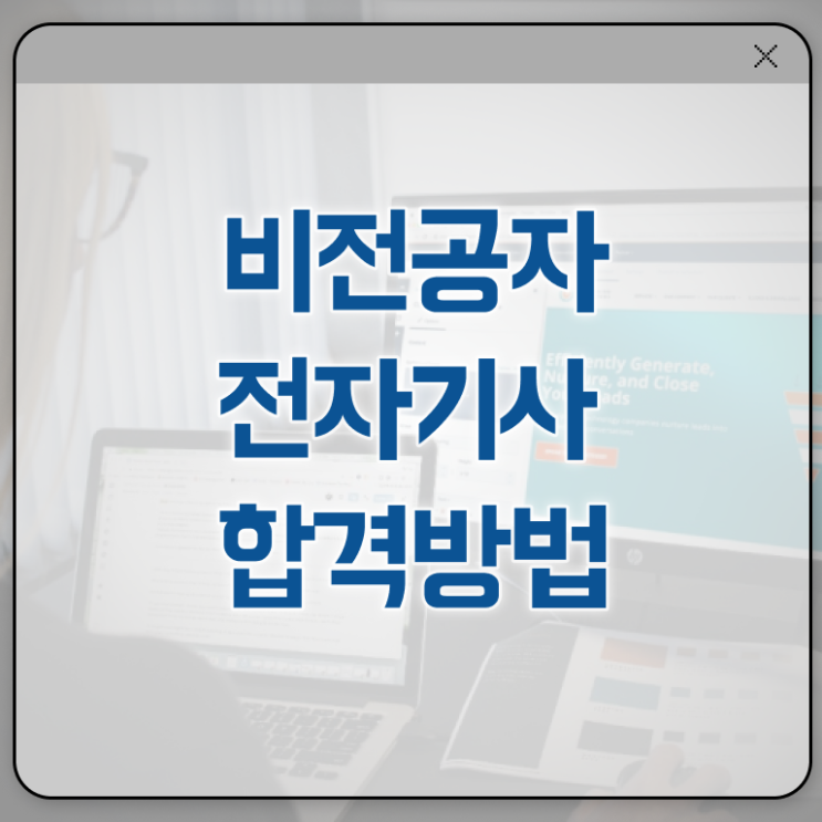  전자기사 필기 시험 요건 전자기사 응시자격 온라인 수업으로 단기간에 준비한 노하우
