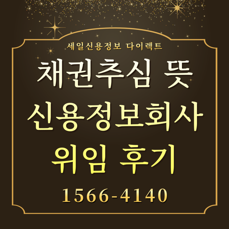  채권추심 뜻 신용정보회사 위임 후기