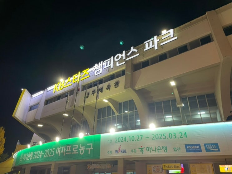 청주체육관 방문기 (KB스타즈 vs 하나은행)[24-25... 