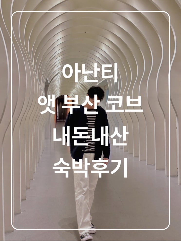 아난티 앳 부산 코브 디럭스 킹 오션뷰 숙박 및 저니박스 F&B크레딧 사용 솔직후기