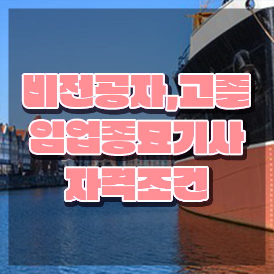  임업종묘기사 전공 임업종묘기사 취득자격 집에서 온라인으로 편하게 완료한 비법