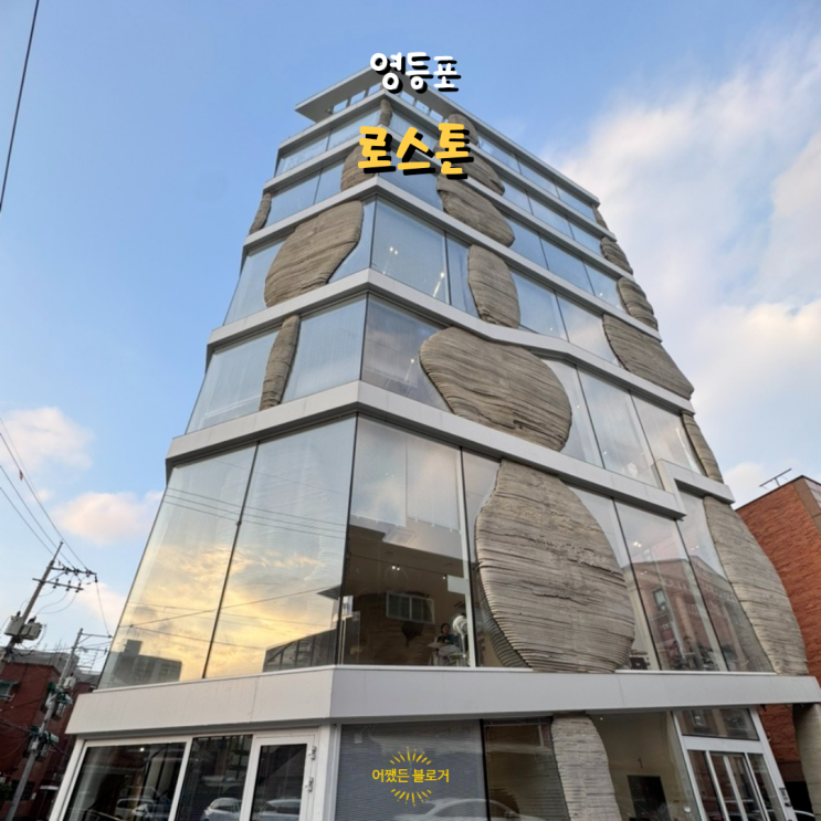  로스톤 독특한 외관에 디저트가 맛있는 영등포 대림 대형카페