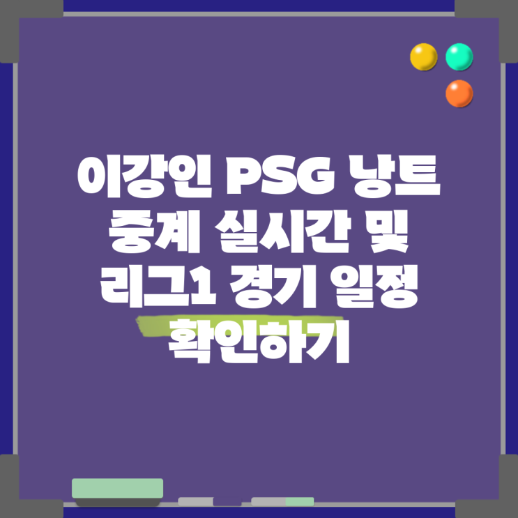 <b>이강인</b> PSG <b>낭트</b> 중계 실시간 및 리그1 경기 일정 확인하기