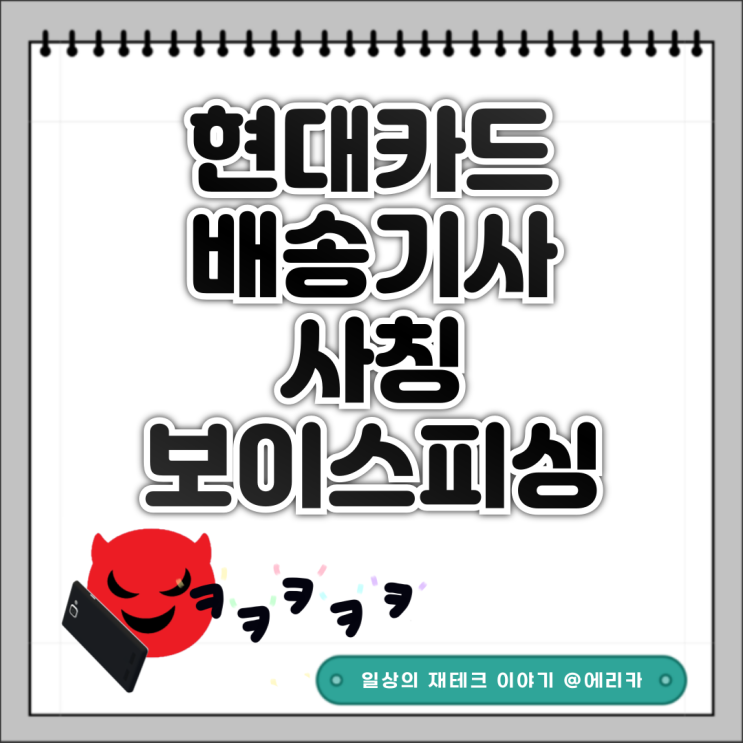  현대카드 신용카드 재발급 배송기사 사칭 보이스피싱