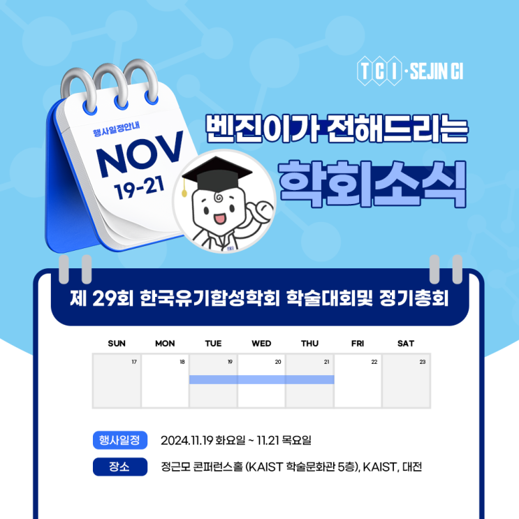  제29회  한국유기합성학회 학술대회 및 정기총회