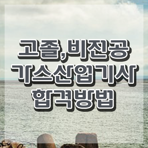  가스산업기사 합격률 가스산업기사 응시자격 온라인 수업으로 빠르게 완료한 비법