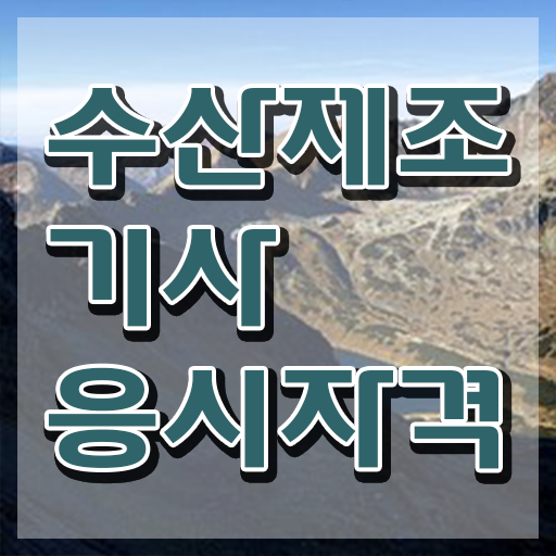  수산제조기사 자격 요건 수산제조기사 시험자격 온라인 과정으로 편하게 준비한 후기