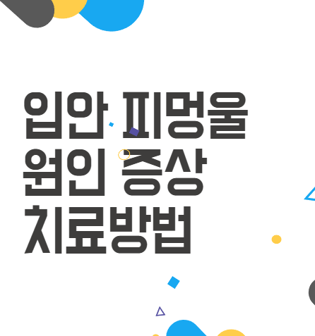입안 피멍울: 원인부터 긴급 대처 방법 입안 피멍울: 원인부터 긴급 대처 방법