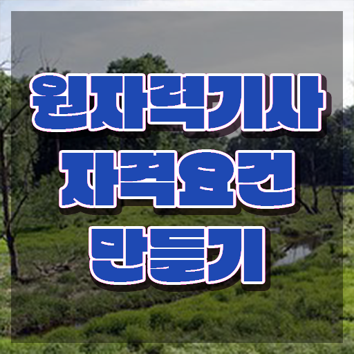  원자력기사 일정 원자력기사 시험응시자격 인강만 듣고 간단하게 완료한 과정
