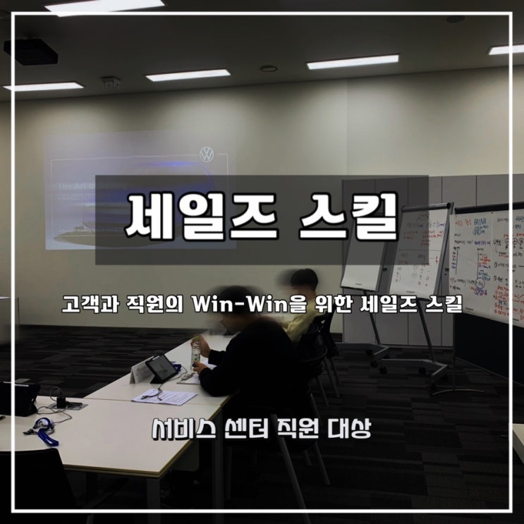  [세일즈 스킬]  V사 자동차 서비스 센터 직원 대상  세일즈 역량 강화 2일 14시간 과정 - 윤성희 강사