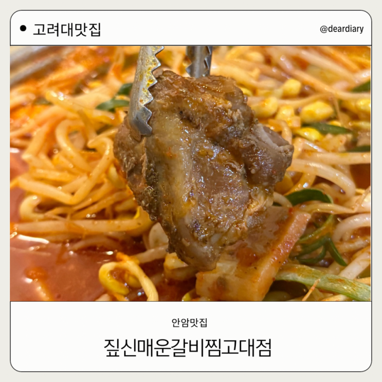  고대 맛집 ㅣ 짚신매운갈비찜 고대점ㅣ 안암 맛집