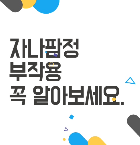 자나팜정 부작용, 모르면 놓칠 수 있는 중요한 정보! 자나팜정 부작용, 모르면 놓칠 수 있는 중요한 정보!