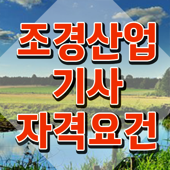  조경산업기사 필기 조경산업기사 자격요건 독학으로 간단하게 성공한 방법