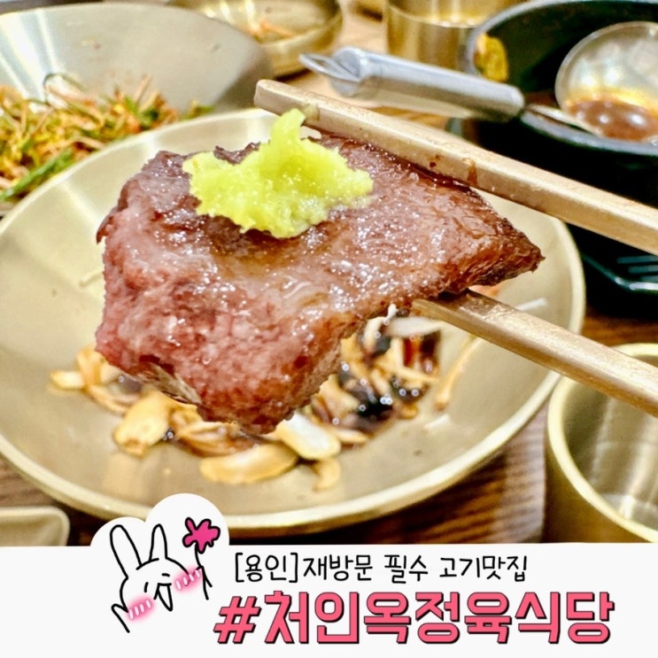  용인 처인옥정육식당 가족 외식 추천 고기 맛집 재방문 내돈내산 후기