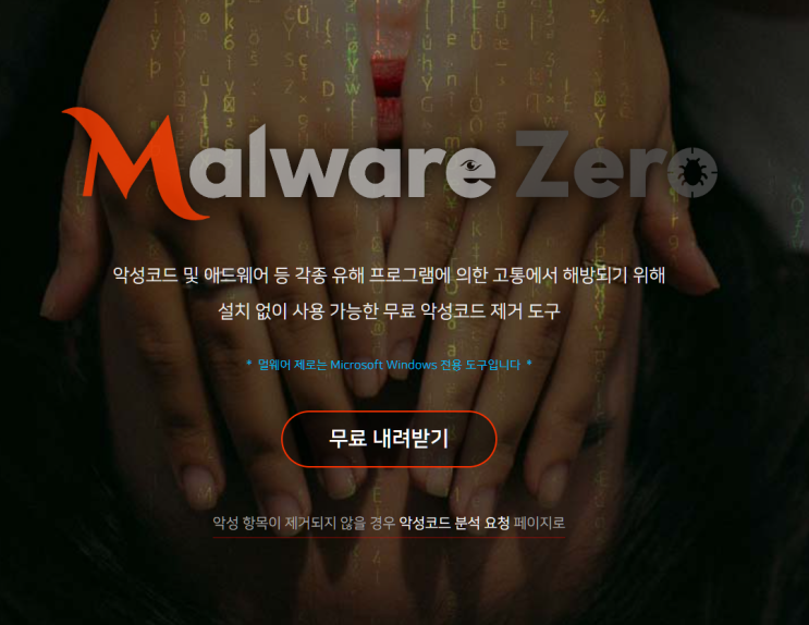  완전 무료 악성코드 제거 프로그램 (한국에 최적화된 윈도우 필수앱)
