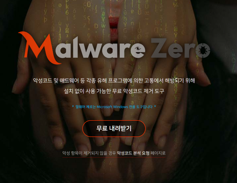 완전 무료 악성코드 제거 프로그램 (한국에 최적화된 윈도우 필수앱)