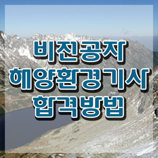  해양환경기사 필기 접수 해양환경기사 취득자격 인강만 듣고 단기간에 끝낸 비법