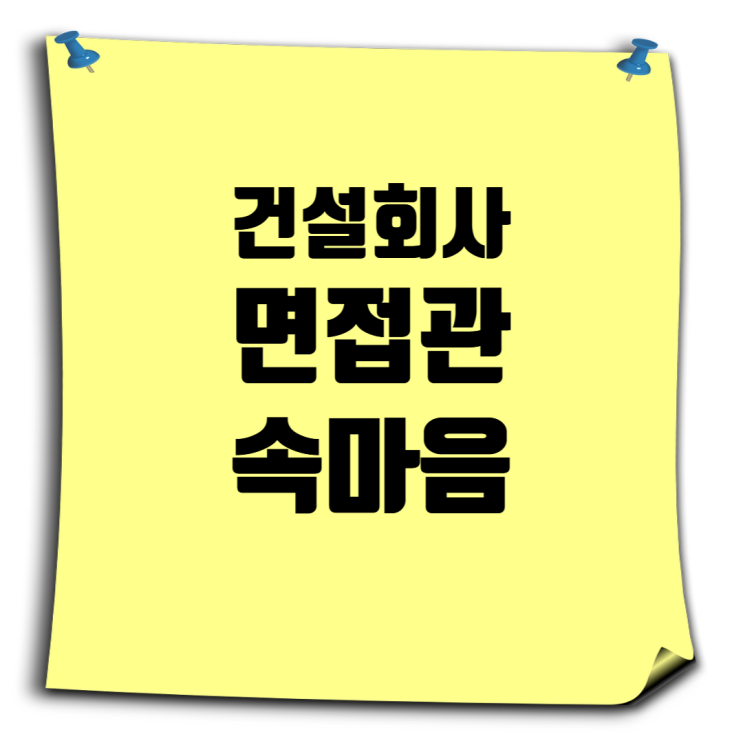  건설회사 면접관의 말과 행동, 그 속에 숨은 진실: 구직자를 위한 해부
