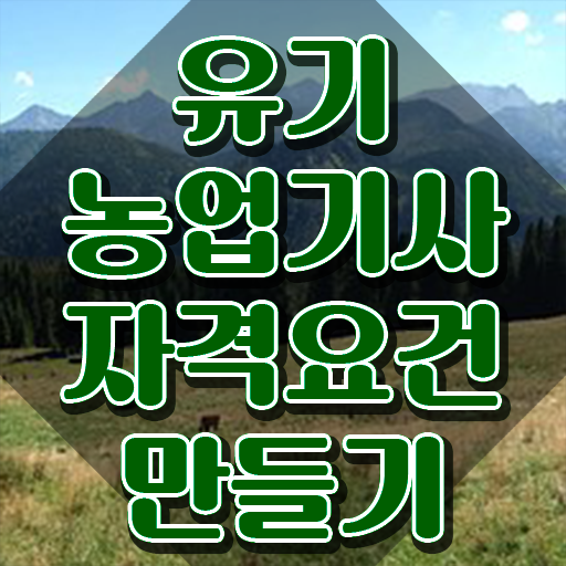  유기농업산업기사 유기농업기사 자격요건 온라인 수업으로 빠르게 끝낸 전략