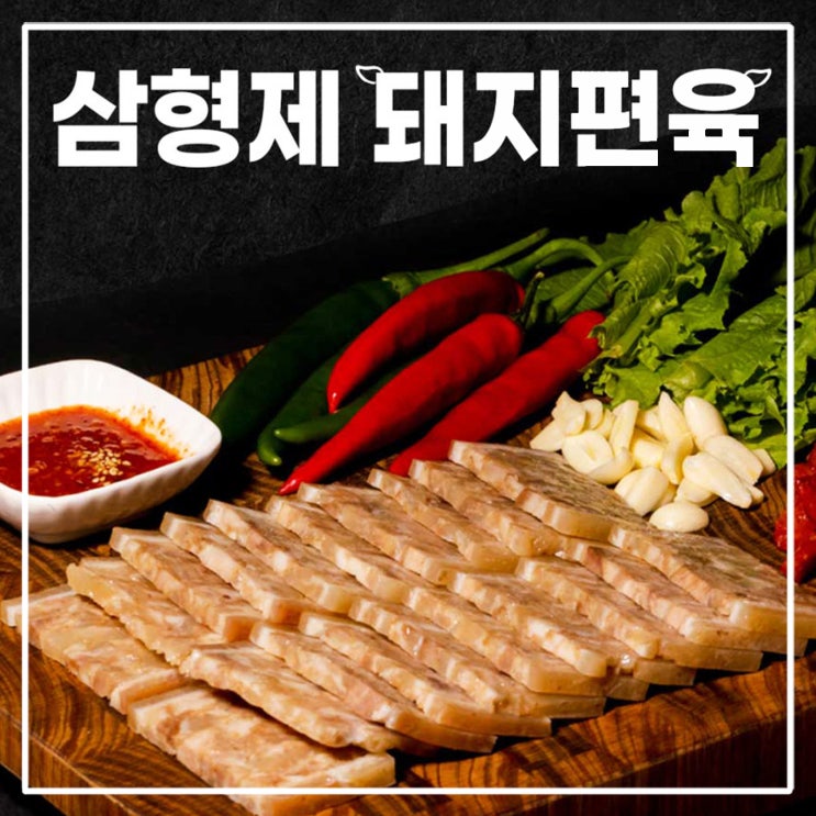  내돈내산 삼형제고기 편육 돼지 머릿고기 다이어트 칼로리와 데우기