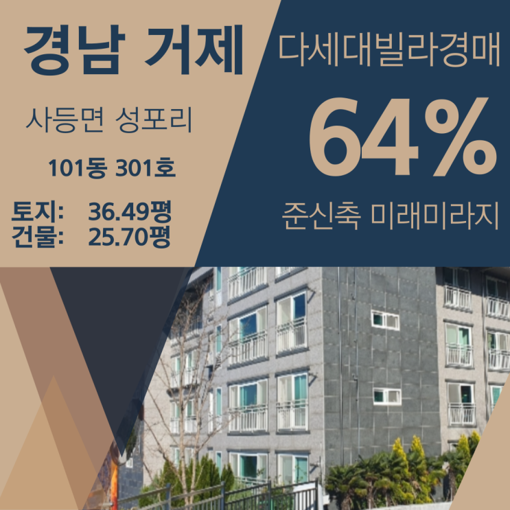 경남 거제시 사등면 성포리 미래 미라지 경매 [64%_1억 8300]