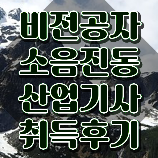  소음진동산업기사 2024 소음진동산업기사 시험응시조건 온라인 수업으로 간편하게 성공한 노하우