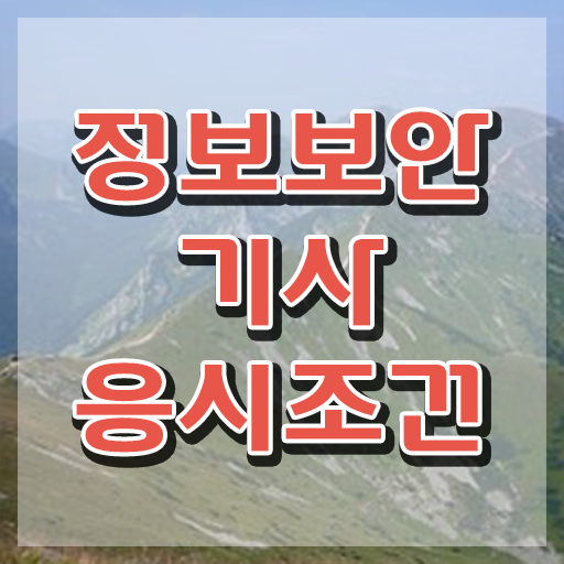  정보보안기사학원 정보보안기사 응시조건 온라인으로 단기간에 준비한 후기