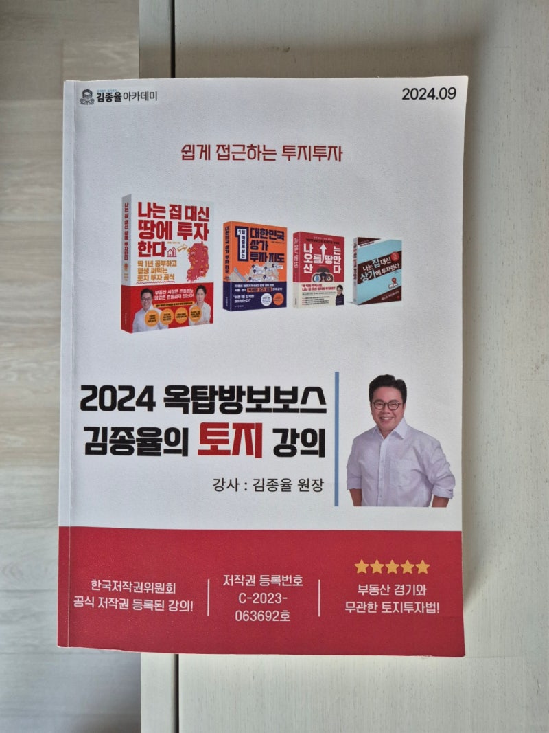 토지 투자를 생각한다면, 김종율의 토지 투자반